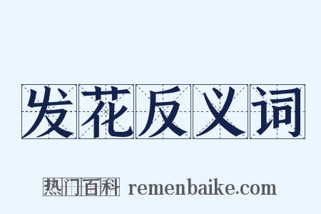 发花反义词是什么意思的图片